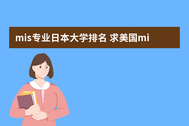 mis专业日本大学排名 求美国mis专业的排名